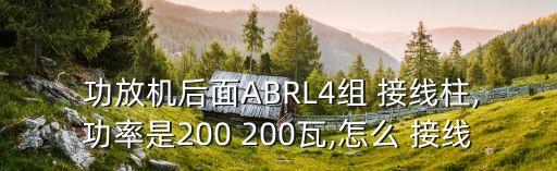 功放電源開關怎么接線,功放按下電源開關音箱為什么會響...